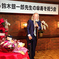 鈴木銀一郎先生の傘寿を祝う会